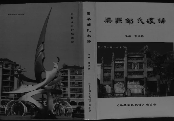 四川达州渠县邹氏家谱电子版PDF下载-中华家谱网