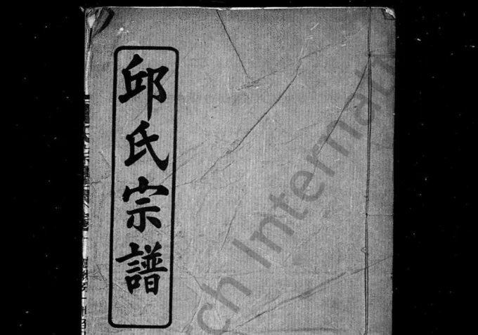 湖北黄冈感化分邱氏宗谱续编（忠实堂）电子版PDF下载-中华家谱网