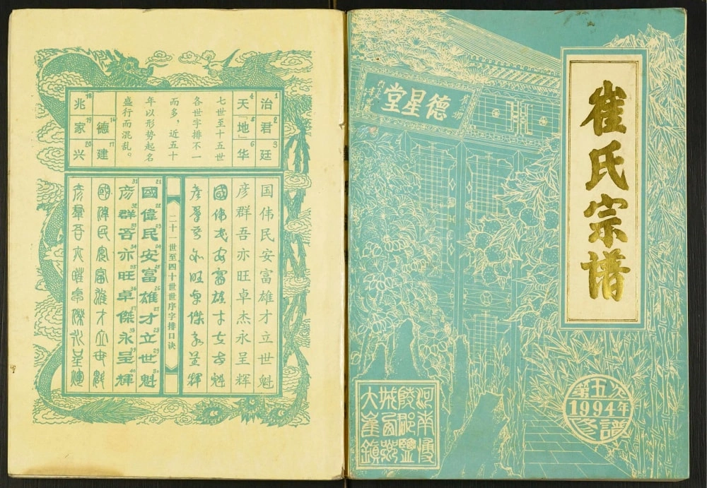 图片[1]-江苏盐城建湖县西乡大崔庄崔氏宗谱（德星堂）电子版PDF下载-中华家谱网