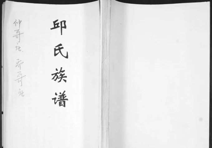 山东青岛即墨仲哥庄邱氏族谱电子版PDF下载-中华家谱网