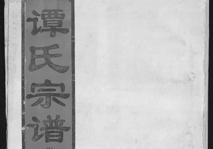 湖北汉川谭氏宗谱(平陵堂)电子版PDF下载-中华家谱网