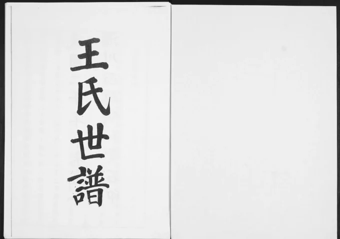山东淄博淄川区王氏世谱电子版PDF下载-中华家谱网