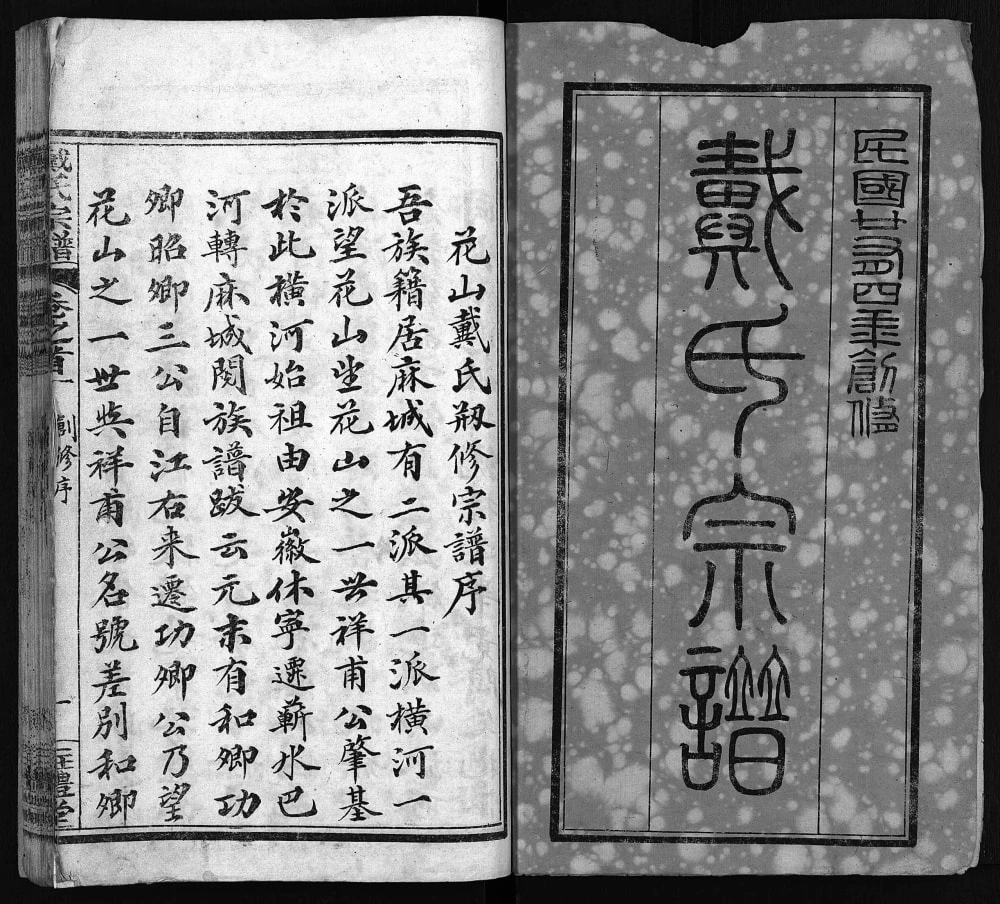图片[2]-湖北麻城花山戴氏创修宗谱（注礼堂）电子版PDF下载-中华家谱网