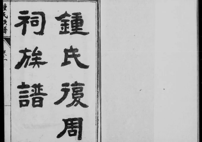 四川内江钟氏复周祠族谱电子版PDF下载-中华家谱网