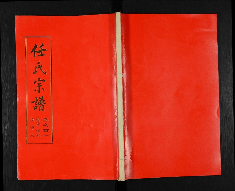 图片[1]-湖北武汉新洲区任氏宗谱（五知堂）电子版PDF下载-中华家谱网