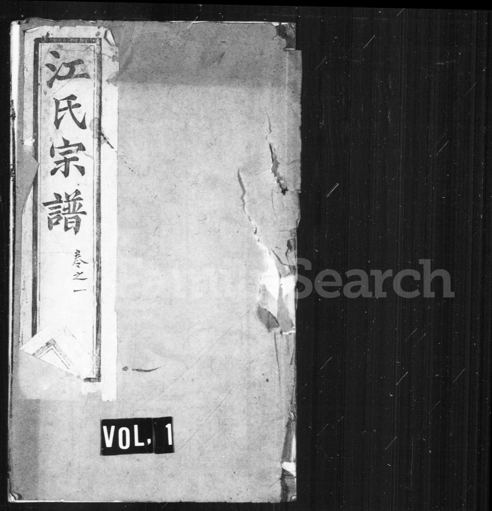 图片[1]-江苏靖江骥江江氏宗谱（怀德堂）电子版PDF下载-中华家谱网