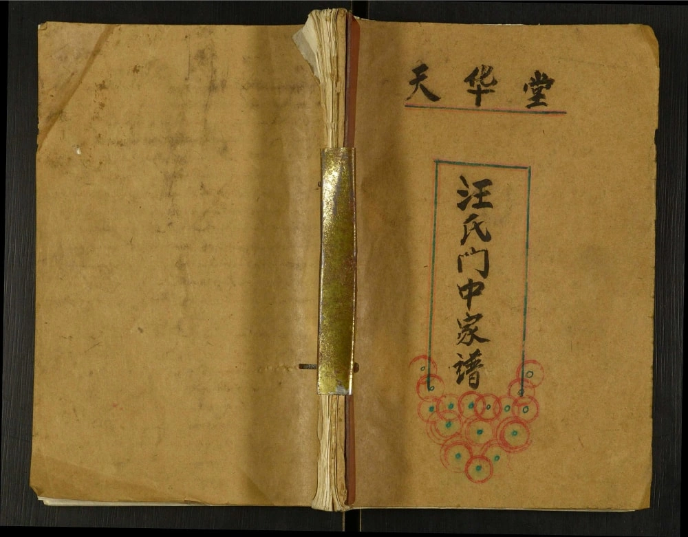 图片[1]-江苏盐城汪氏门中家谱（天华堂）电子版PDF下载-中华家谱网