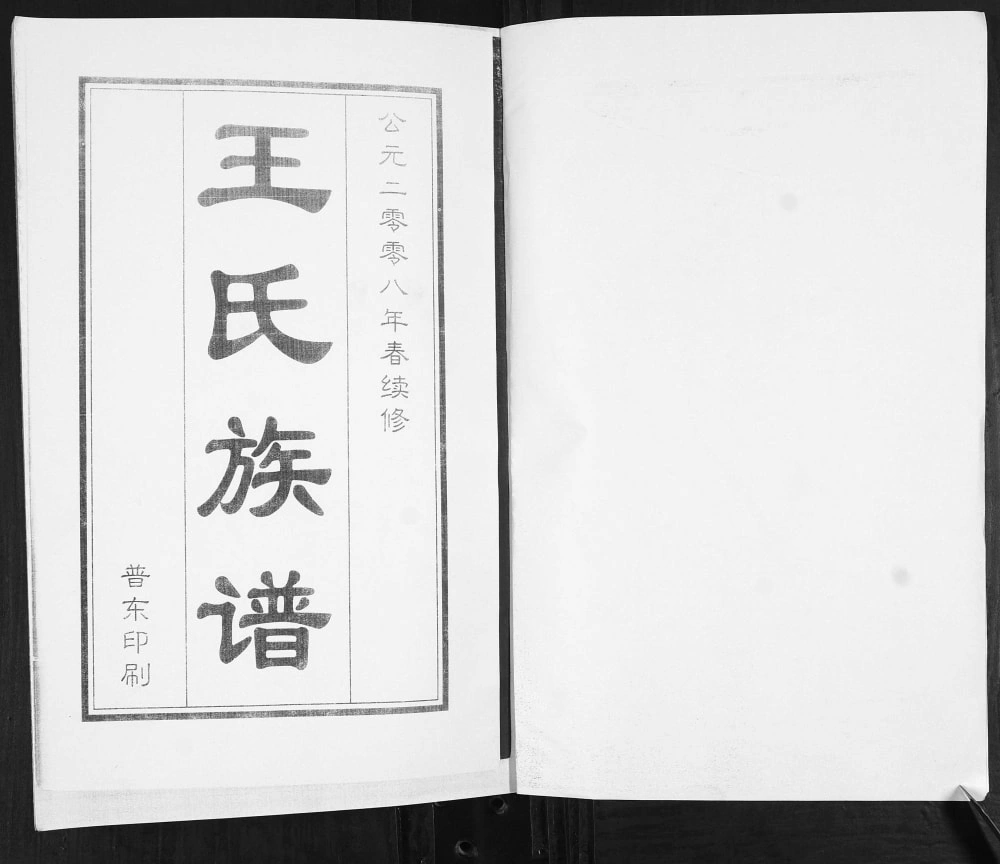 图片[2]-山东青岛即墨王氏族谱（追远堂）电子版PDF下载-中华家谱网