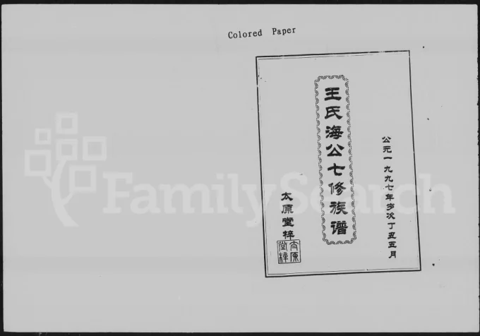 湖南益阳王氏海公七修族谱(太原堂)电子版PDF下载-中华家谱网