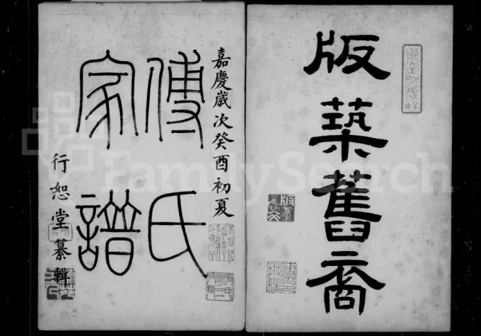 山西太原阳曲县傅氏家谱（行恕堂）电子版PDF下载-中华家谱网