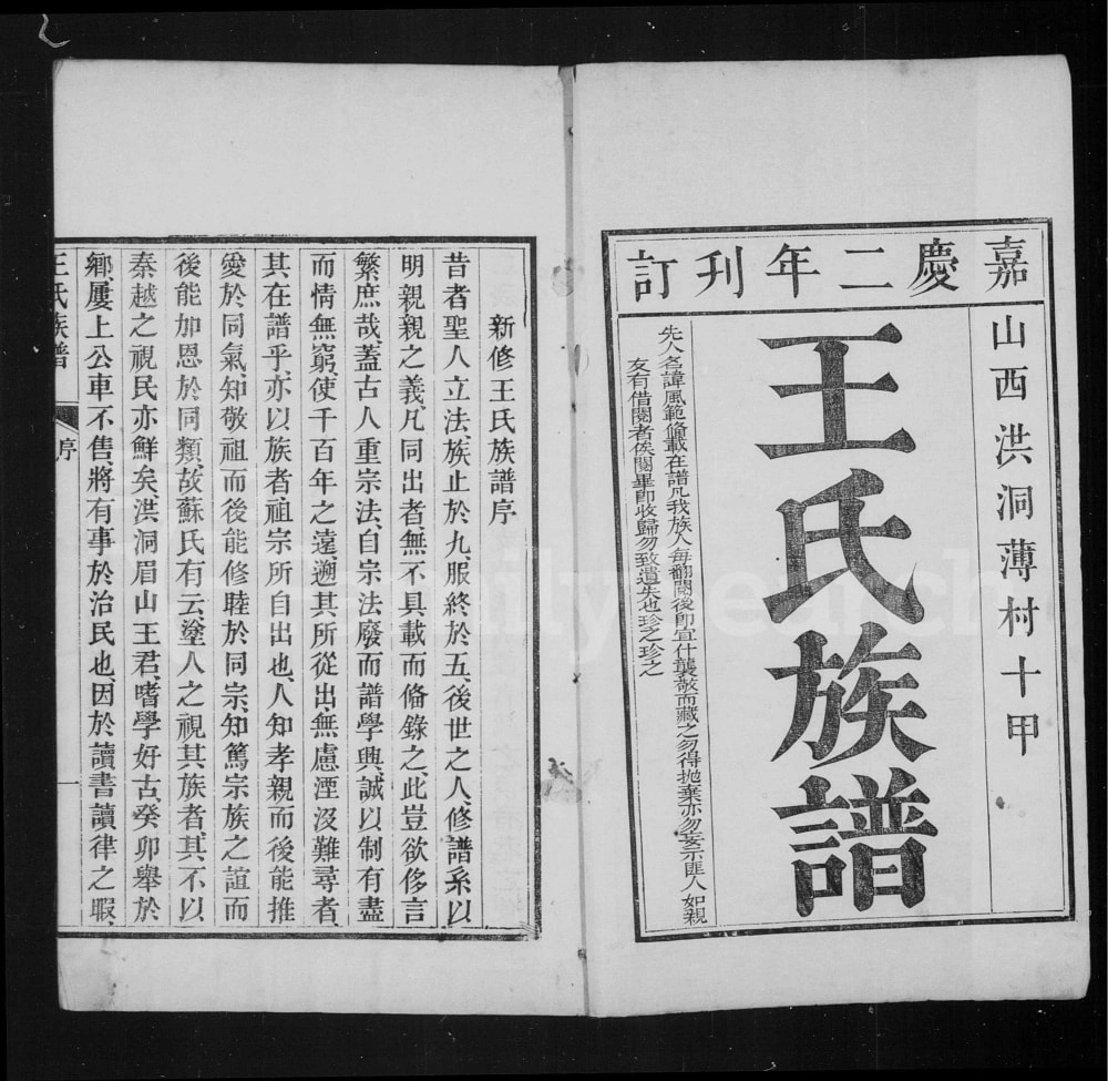 图片[2]-山西临汾洪洞薄村十甲王氏族谱电子版PDF下载-中华家谱网