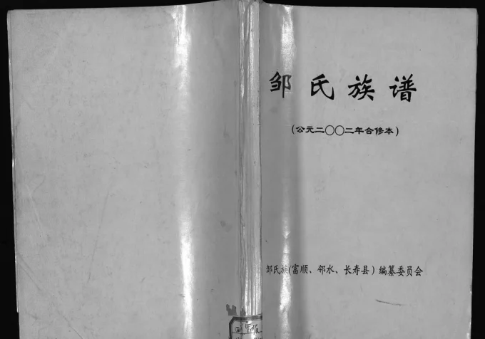 四川富顺邻水重庆长寿区邹氏族谱-中华家谱网