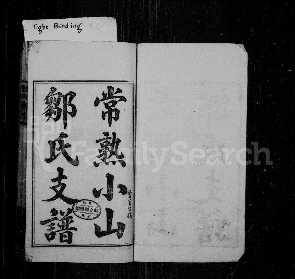 图片[1]-江苏常熟小山邹氏宗谱电子版PDF下载-中华家谱网