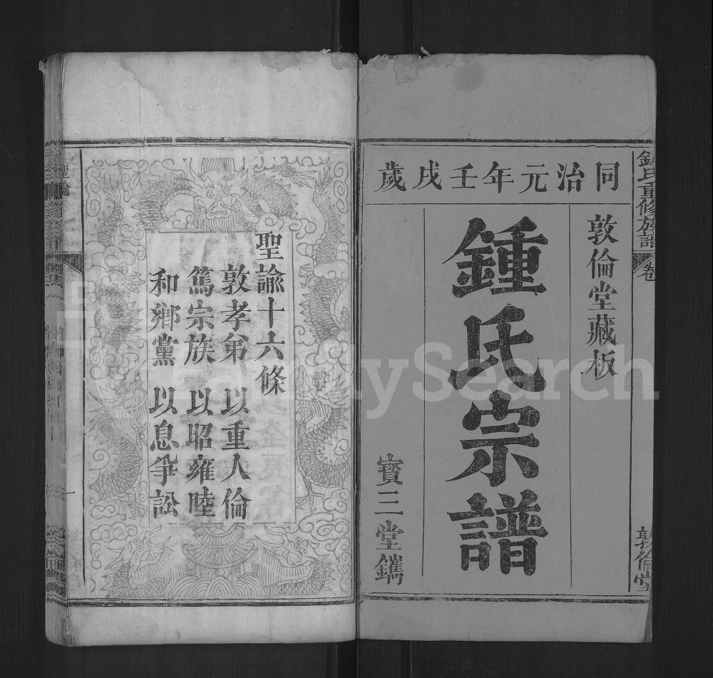 图片[2]-湖北麻城钟氏重修族谱（敦伦堂）电子版PDF下载-中华家谱网
