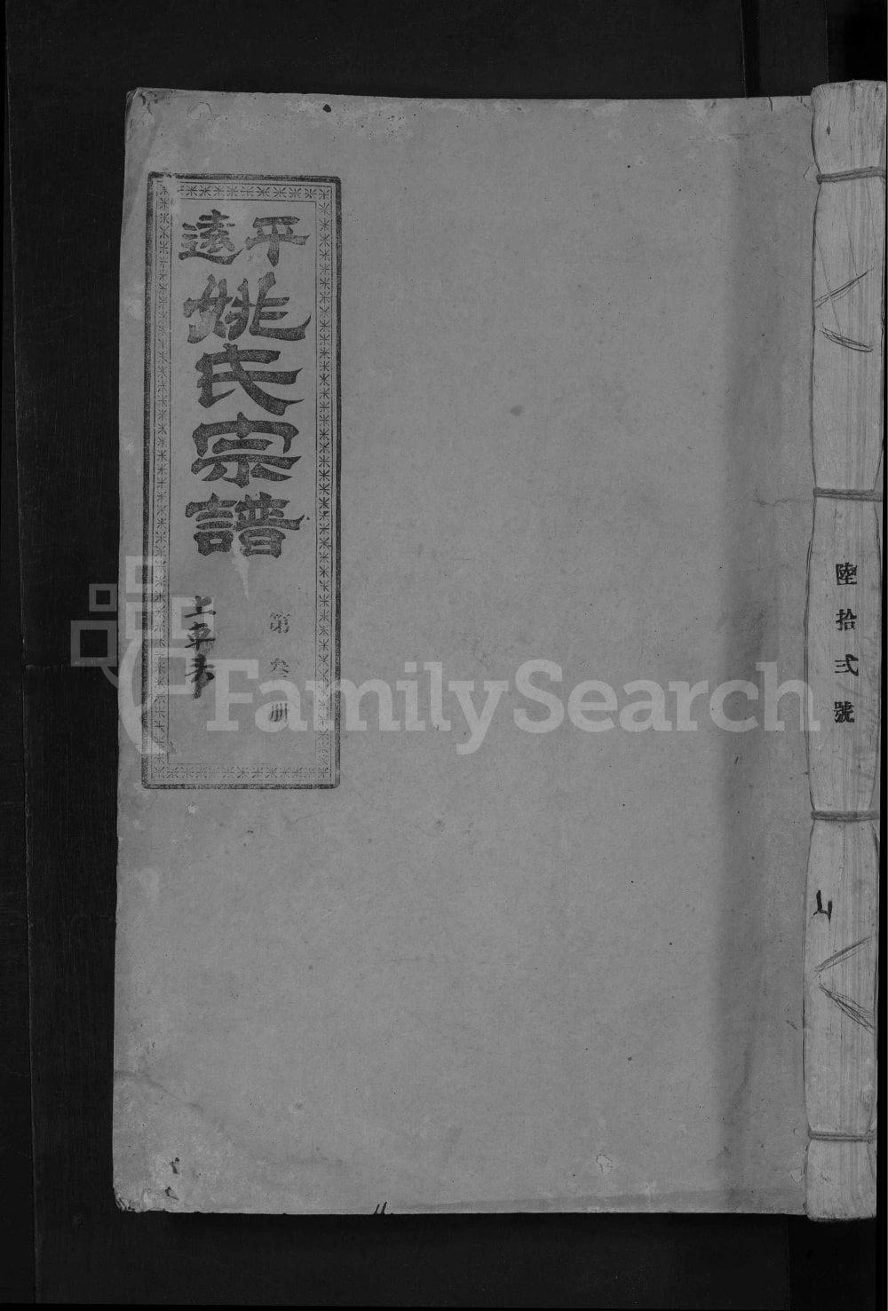 图片[1]-广东梅州平远吴兴姚氏三修宗谱电子版PDF下载-中华家谱网