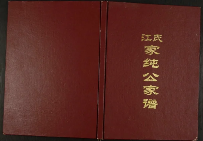 江西赣州南康江氏家纯公家谱电子版PDF下载-中华家谱网