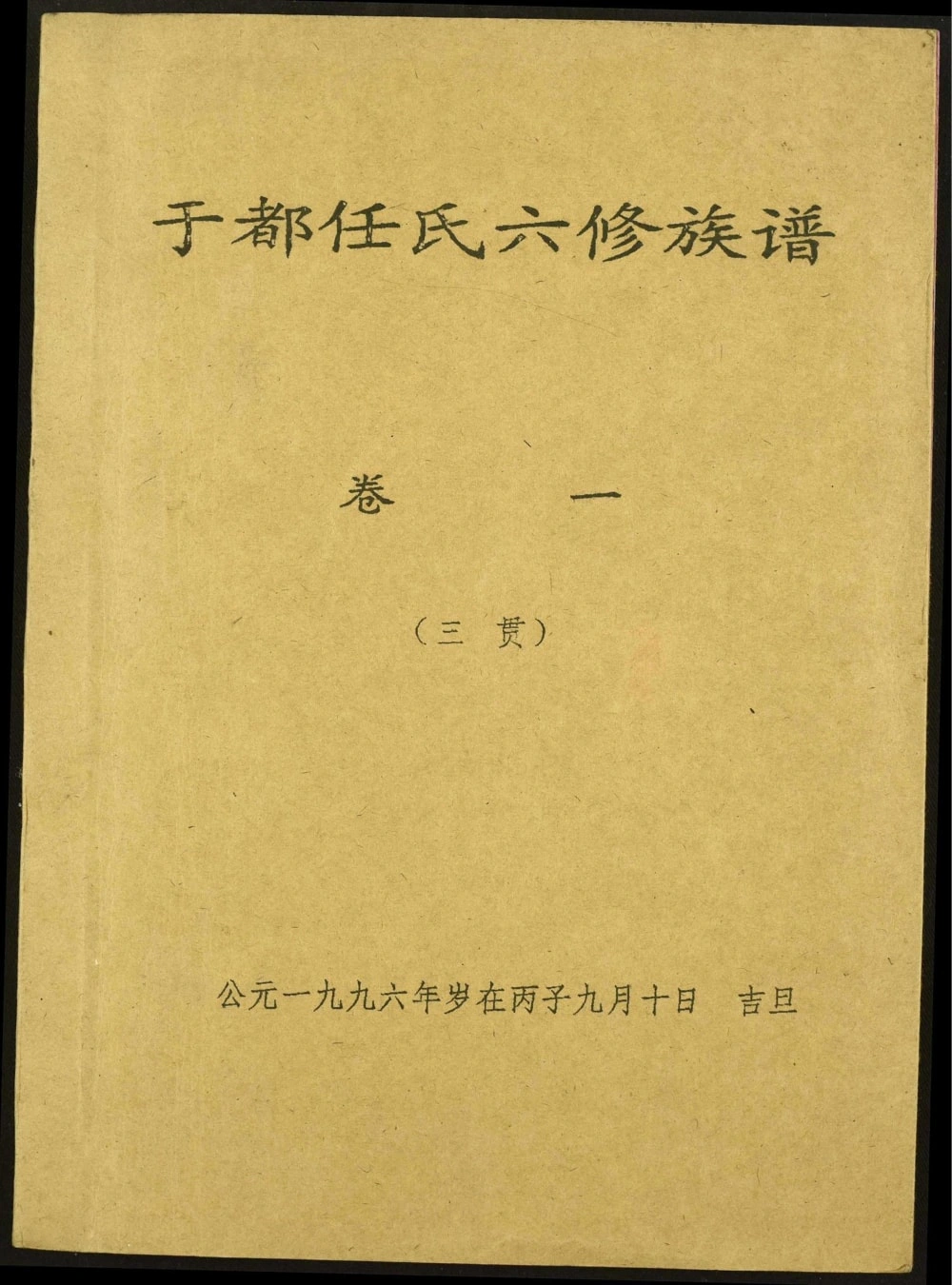 图片[1]-江西赣州于都任氏六修族谱电子版PDF下载-中华家谱网