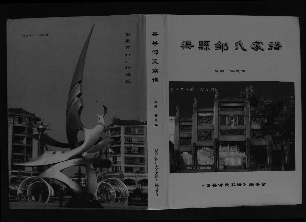 图片[1]-四川达州渠县邹氏家谱电子版PDF下载-中华家谱网