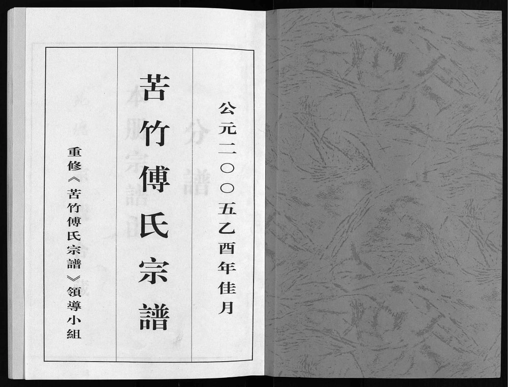 图片[2]-浙江台州黄岩区苦竹傅氏宗谱电子版PDF下载-中华家谱网