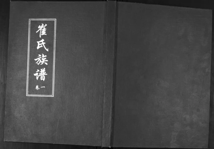 山东青岛即墨七沟村崔氏族谱（继述堂）-中华家谱网