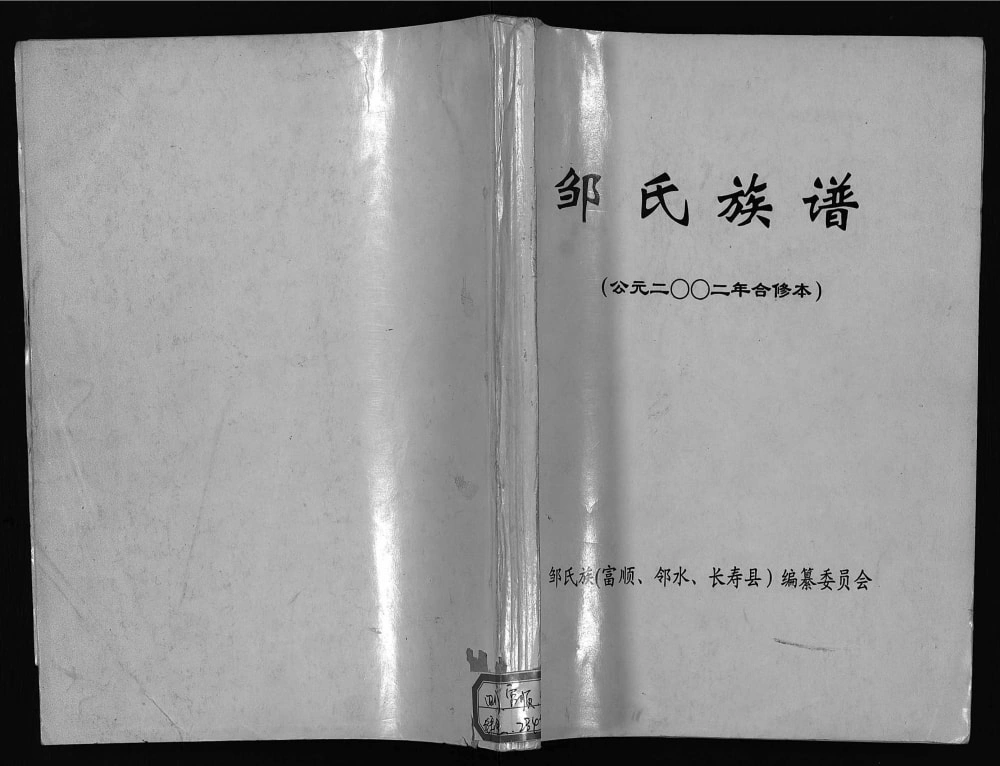 图片[1]-四川富顺邻水重庆长寿区邹氏族谱电子版PDF下载-中华家谱网
