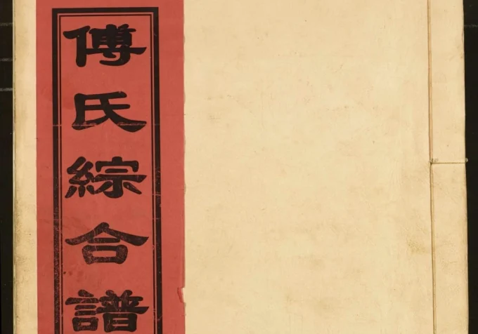 江西南昌进贤县傅氏十五修宗谱电子版PDF下载-中华家谱网
