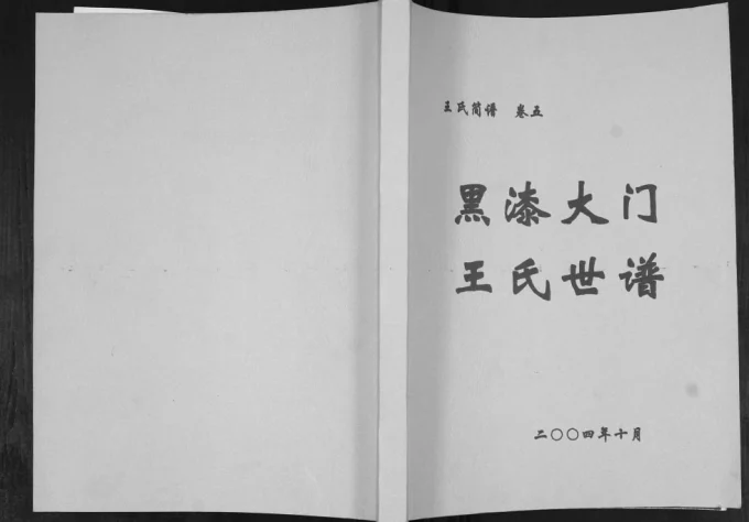 山东莱阳黑漆大门王氏世谱电子版PDF下载-中华家谱网