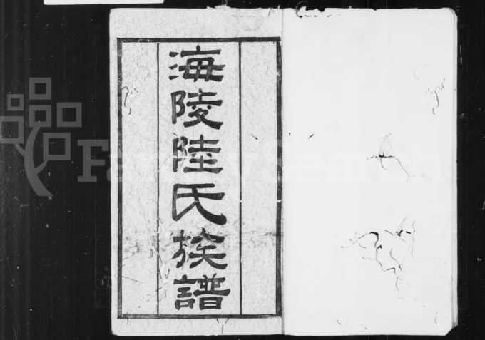 江苏泰州海陵陆氏族谱（三听堂）电子版PDF下载-中华家谱网