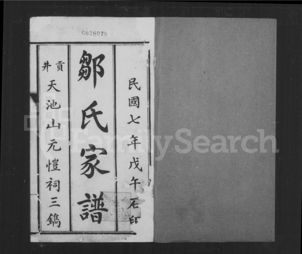 图片[1]-四川自贡荣县邹氏家谱（元恺祠）电子版PDF下载-中华家谱网