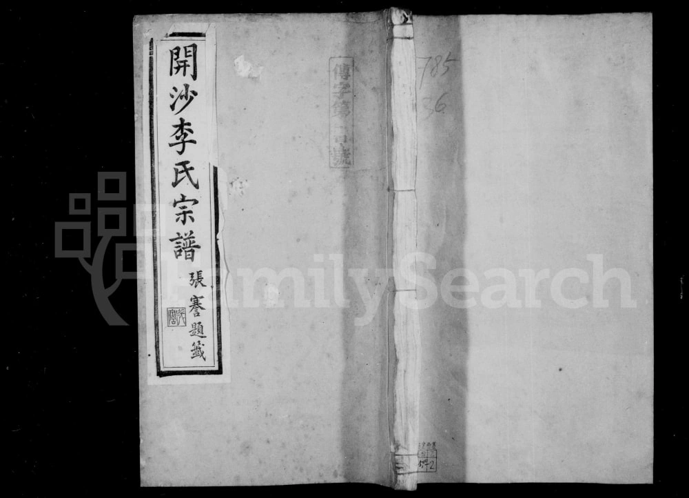 图片[1]-江苏镇江丹徒区开沙李氏宗谱（介祉堂）电子版PDF下载-中华家谱网