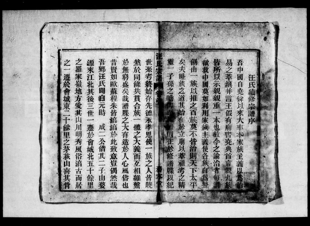 图片[2]-安徽安庆怀宁汪氏宗谱（务本堂）电子版PDF下载-中华家谱网