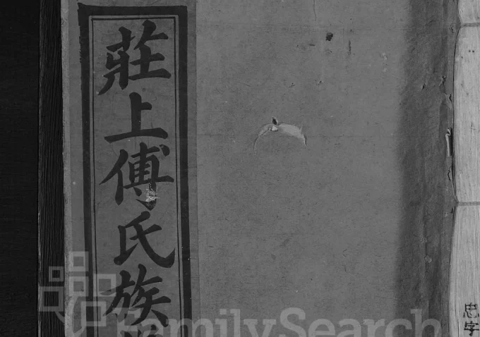 江西抚州金溪县庄上傅氏宗谱电子版PDF下载-中华家谱网