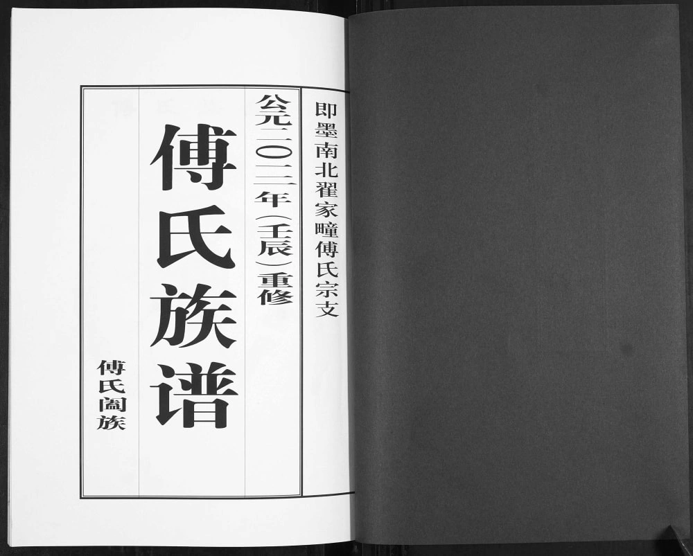 图片[2]-山东青岛即墨南北翟家疃傅氏族谱电子版PDF下载-中华家谱网