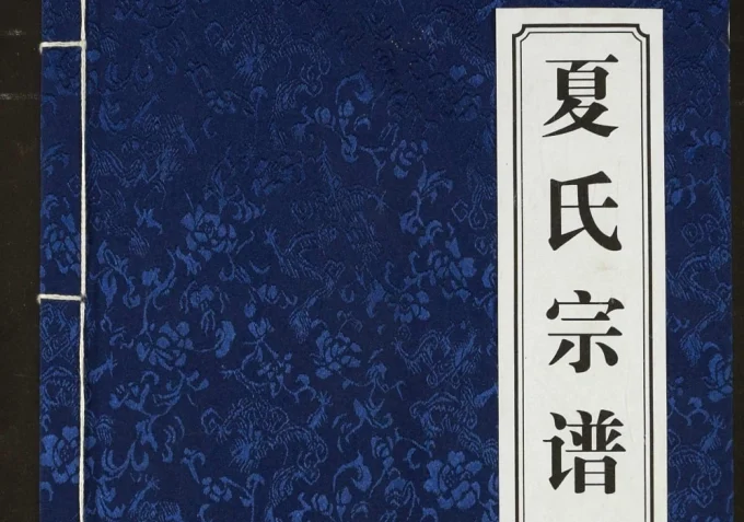 湖北咸宁通城夏氏宗谱（会稽堂）电子版PDF下载-中华家谱网