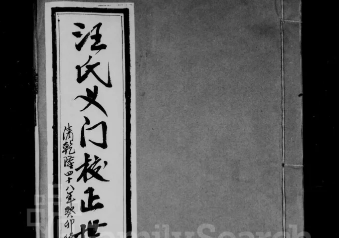 安徽宣城旌德县义门汪氏校正世谱电子版PDF下载-中华家谱网