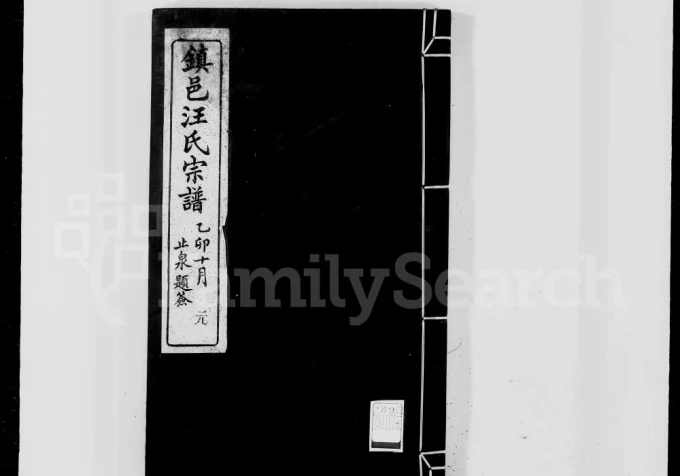 浙江宁波镇海区镇邑汪氏宗谱（聚德堂）电子版PDF下载-中华家谱网
