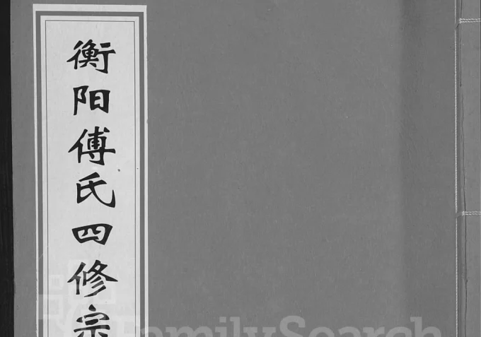 湖南衡阳傅氏四修宗谱（金玉堂）电子版PDF下载-中华家谱网