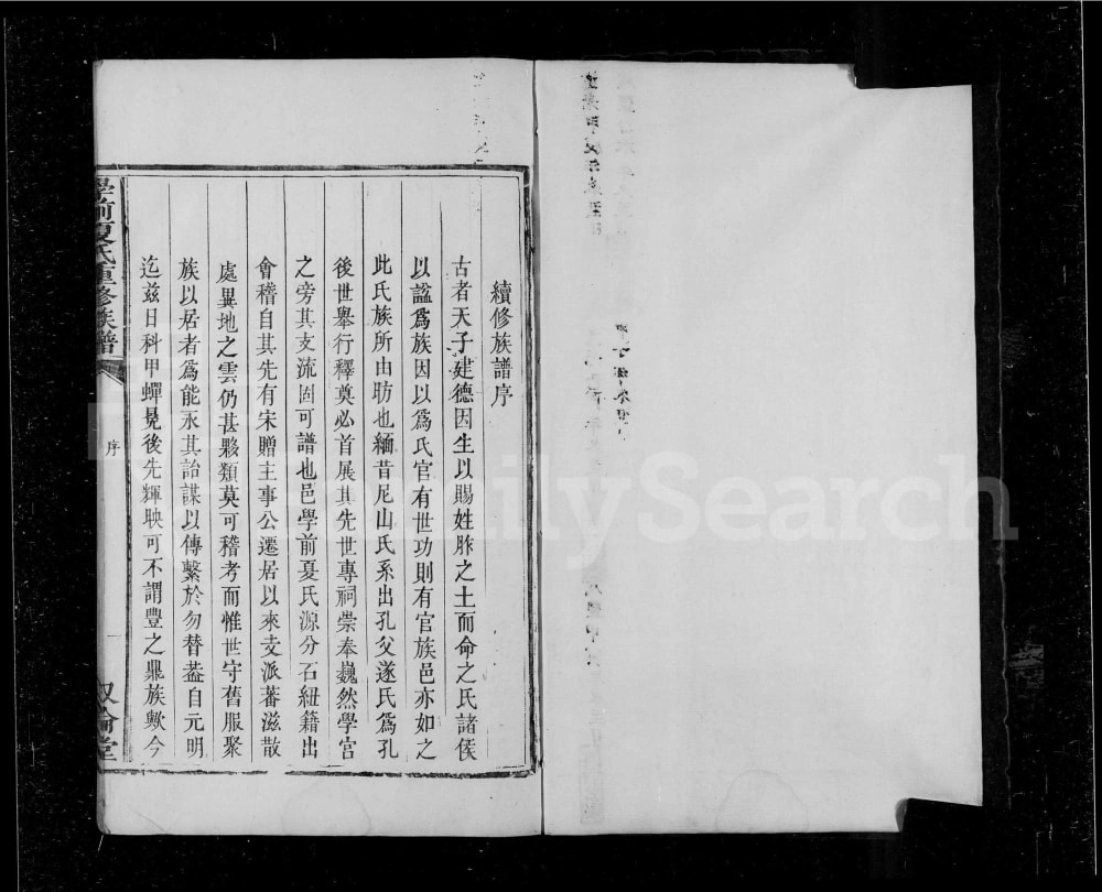 图片[1]-江西丰城学前夏氏重修族谱（叙伦堂）电子版PDF下载-中华家谱网