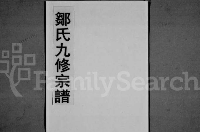 江西高安市邹氏九修宗谱(回春堂)电子版PDF下载-中华家谱网