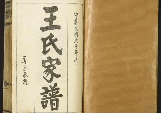 山西忻州繁峙县王氏家谱电子版PDF下载-中华家谱网
