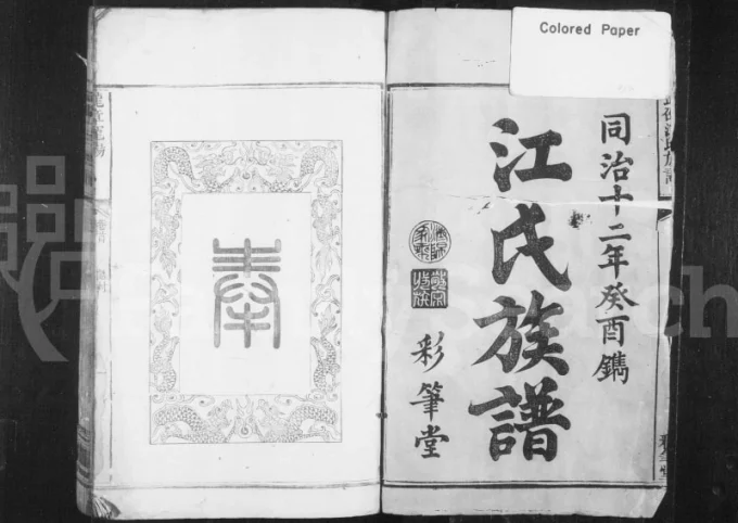 湖南邵阳武邵江氏族谱（彩笔堂）电子版PDF下载-中华家谱网