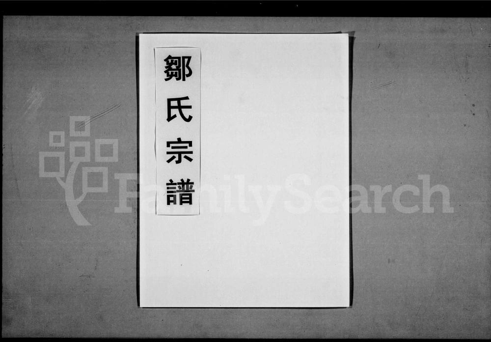 图片[1]-湖北大冶鄂州邹氏宗谱（东鲁堂）电子版PDF下载-中华家谱网
