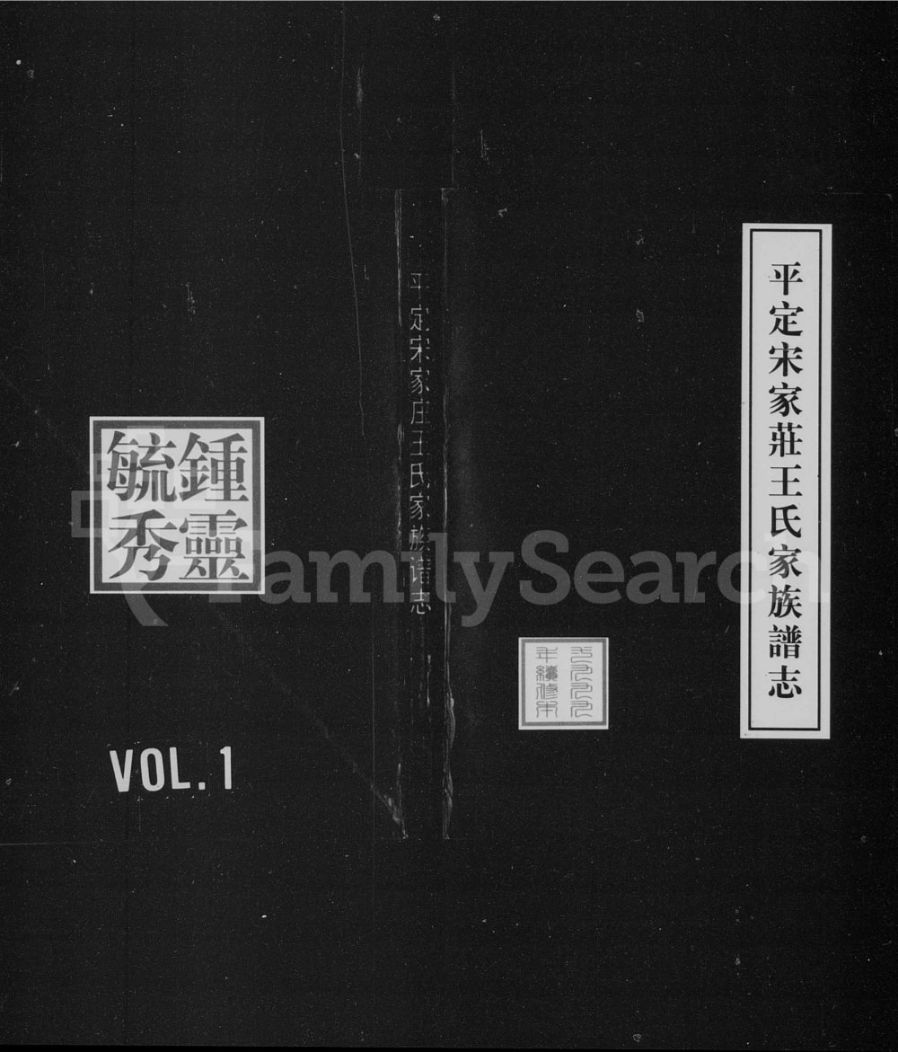 图片[1]-山西阳泉平定宋家庄王氏家族谱志电子版PDF下载-中华家谱网