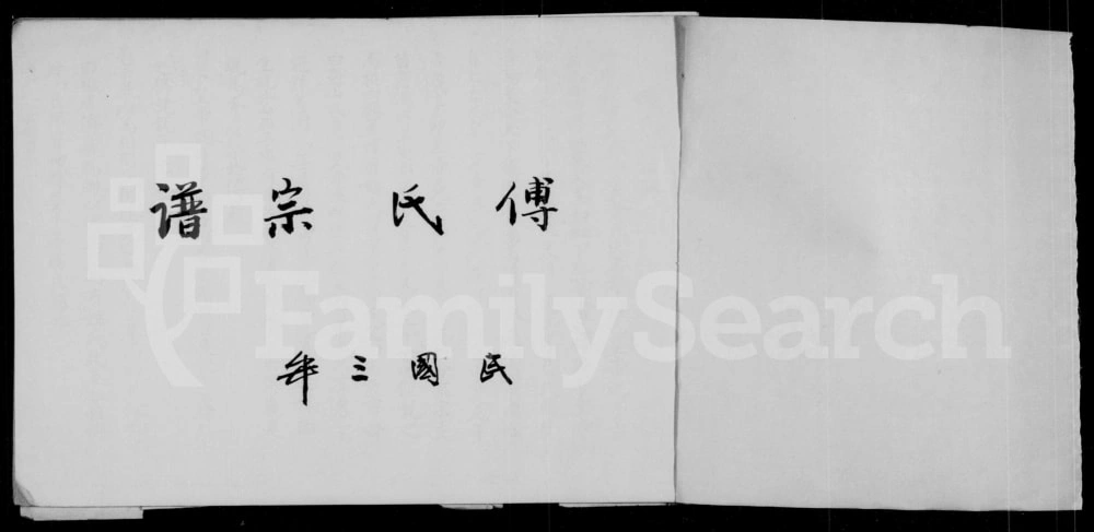 图片[2]-四川资阳傅氏宗谱电子版PDF下载-中华家谱网