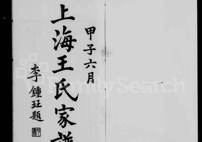 上海续修王氏家谱电子版PDF下载-中华家谱网