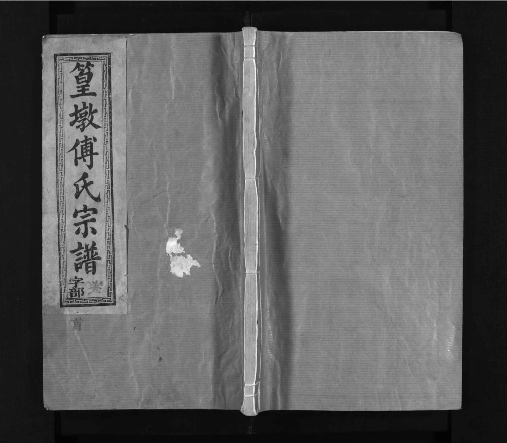 图片[1]-江西上饶篁墩傅氏宗谱（霖雨堂）电子版PDF下载-中华家谱网