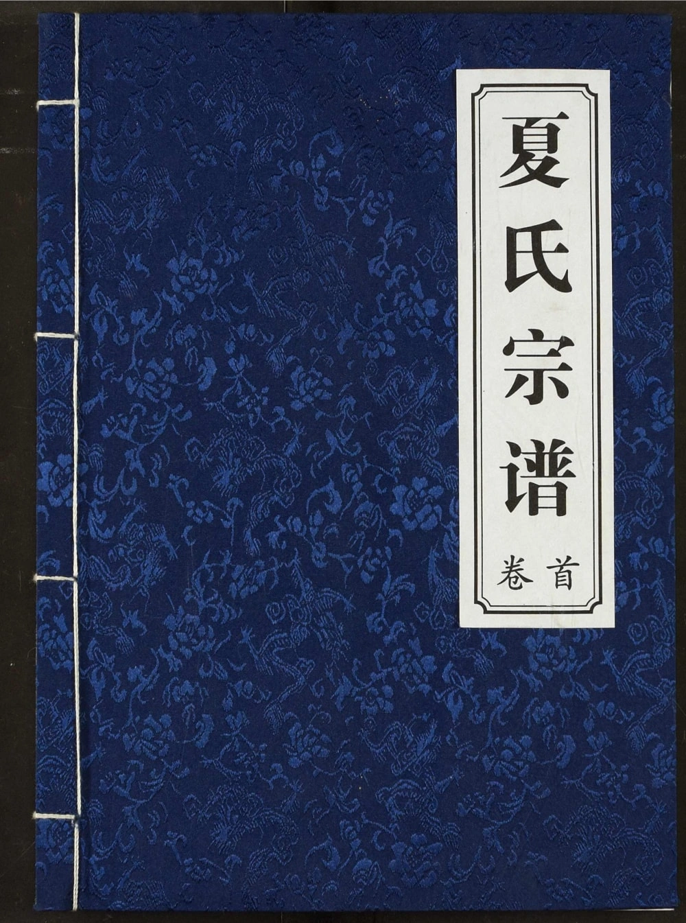 图片[1]-湖北咸宁通城夏氏宗谱（会稽堂）电子版PDF下载-中华家谱网