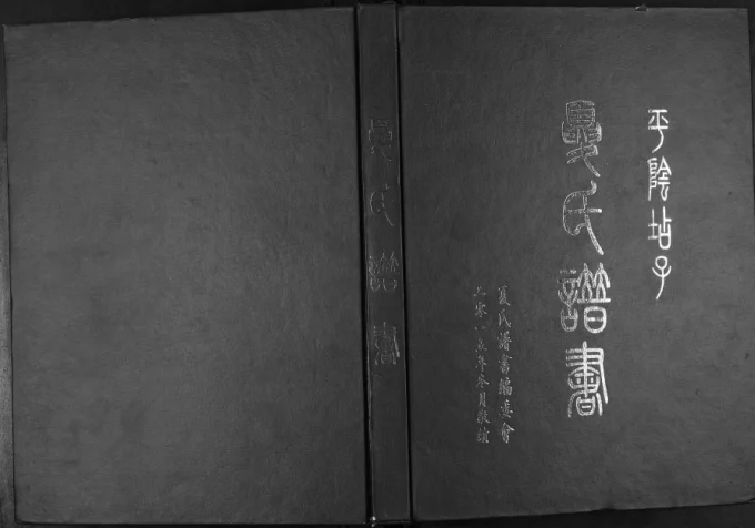 山东济南平阴店子夏氏谱书附家族纪事电子版PDF下载-中华家谱网