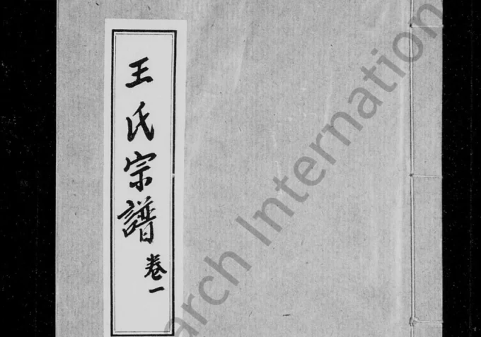 四川资阳王氏宗谱电子版PDF下载-中华家谱网