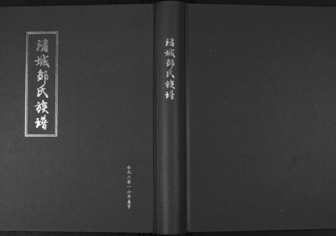 山东诸城邹氏族谱电子版PDF下载-中华家谱网